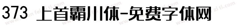 373 上首霸川体字体转换